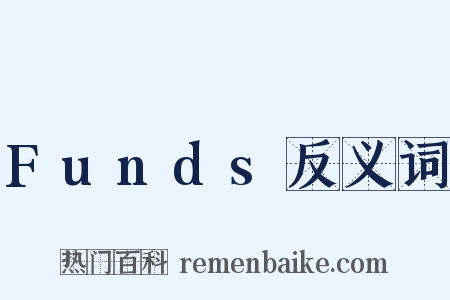 Funds反义词是什么意思的图片
